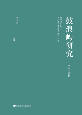 鼓浪屿研究（第十九辑）