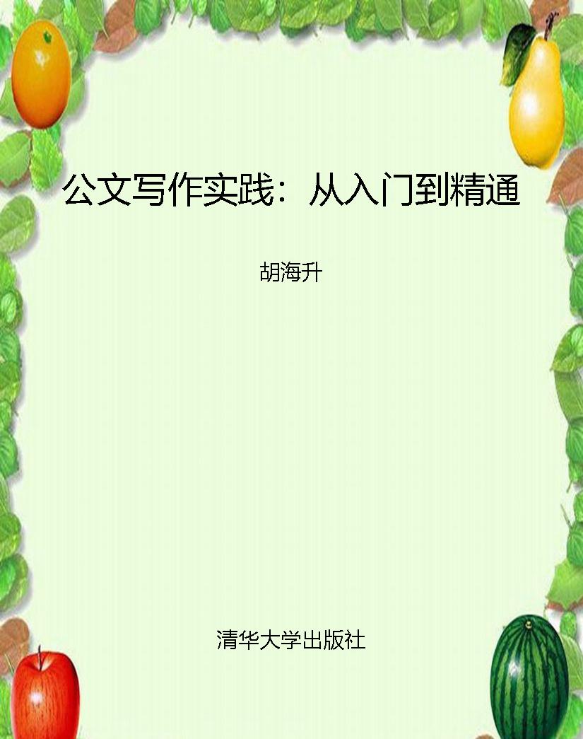 公文写作实践：从入门到