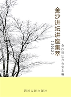 金沙讲坛讲座集萃（2012