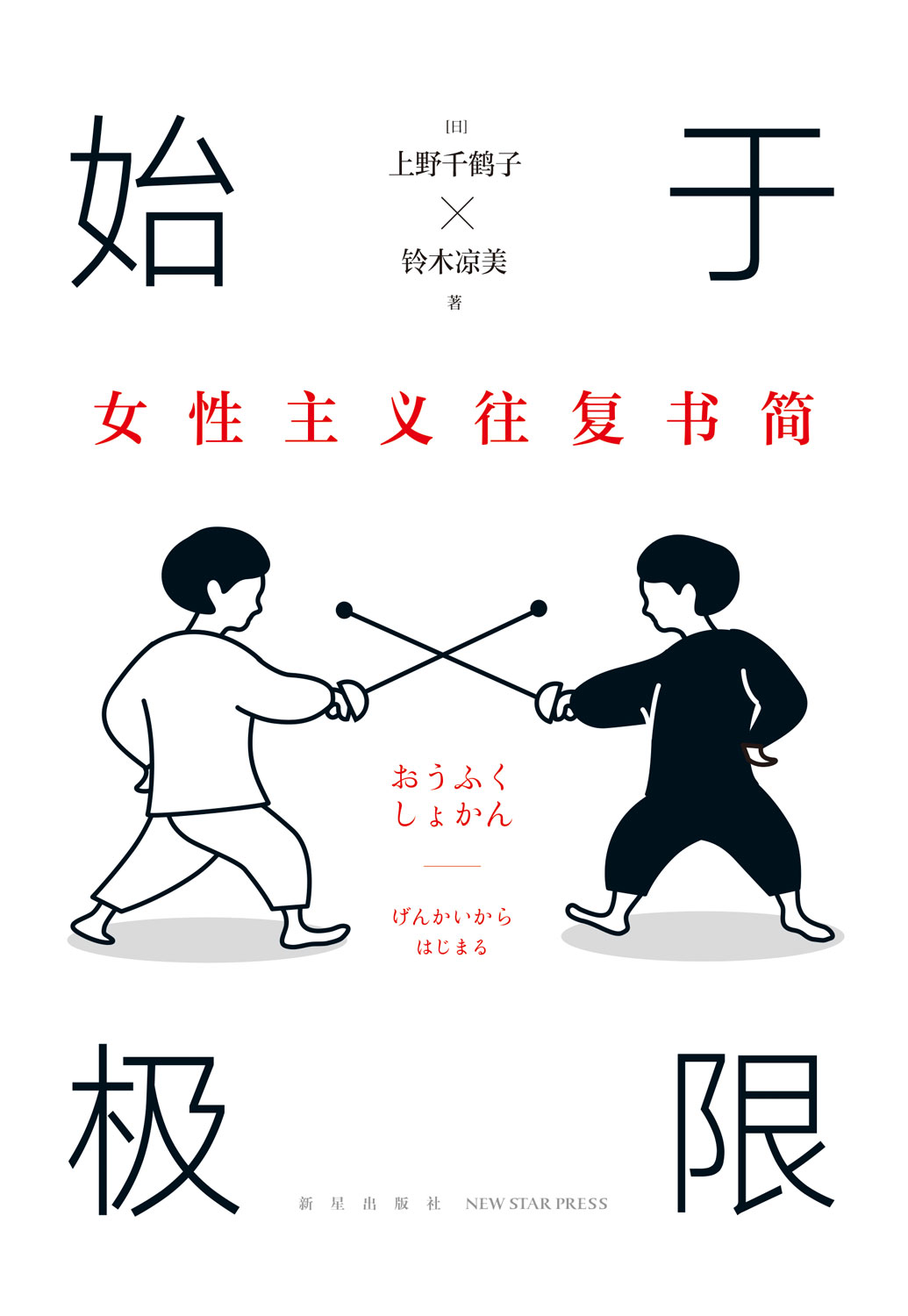 始于极限：女性主义往复