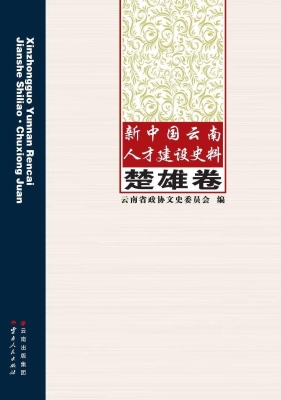 新中国云南人才建设史