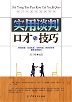 实用谈判口才与技巧