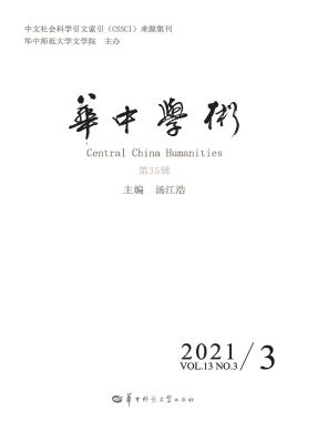 华中学术（第35辑）