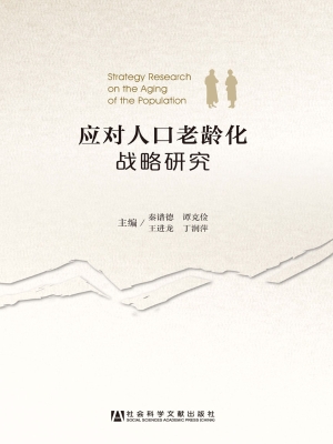 应对人口老龄化战略研