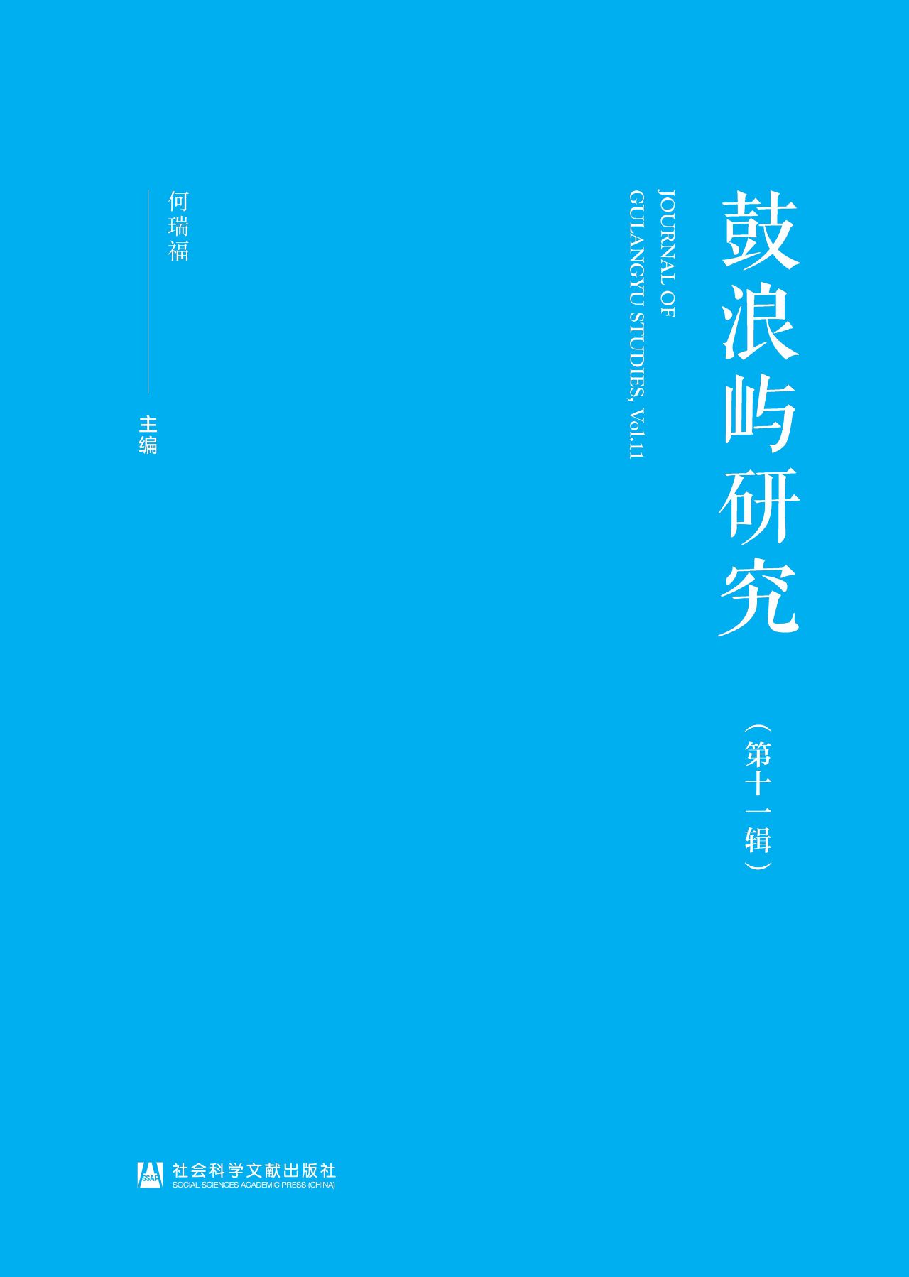 鼓浪屿研究（第11辑）
