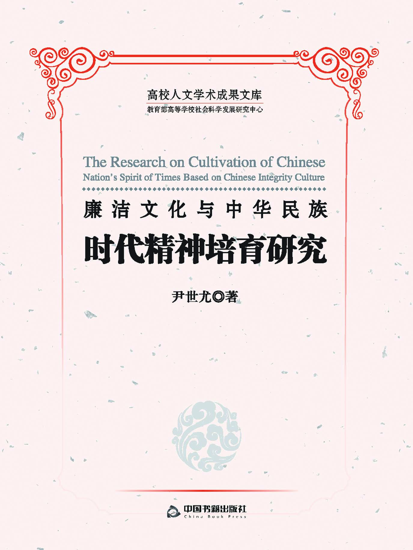 廉洁文化与中华民族时