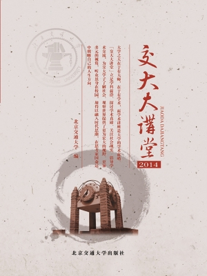 交大大讲堂（2014）