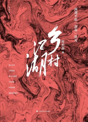 乡村江湖——两湖平原