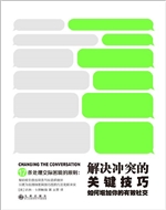 解决冲突的关键技巧—