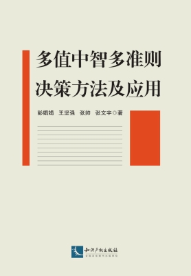 多值中智多准则决策方