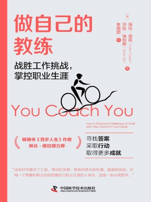 做自己的教练：战胜工作
