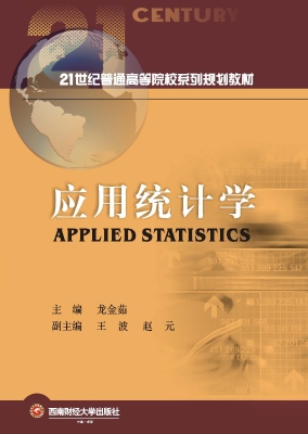 应用统计学