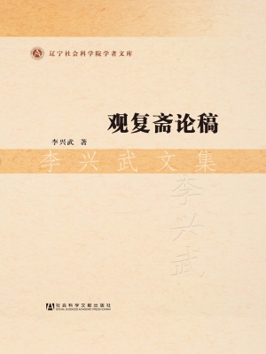 观复斋论稿——李兴武