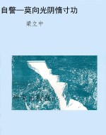 自警—莫向光阴惰寸功