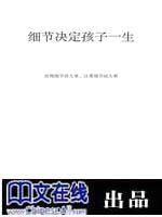 细节决定孩子一生
