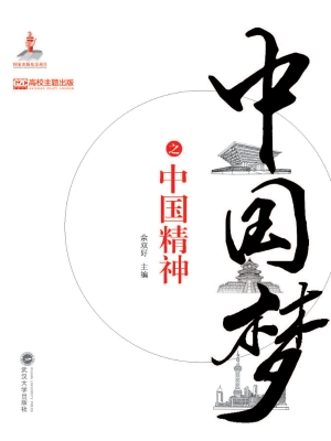 中国梦之中国精神