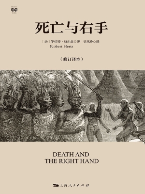 死亡与右手（修订译本）