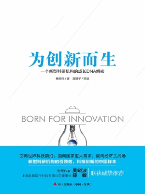为创新而生——一个新