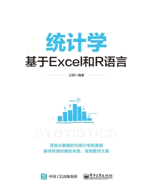 统计学——基于Excel