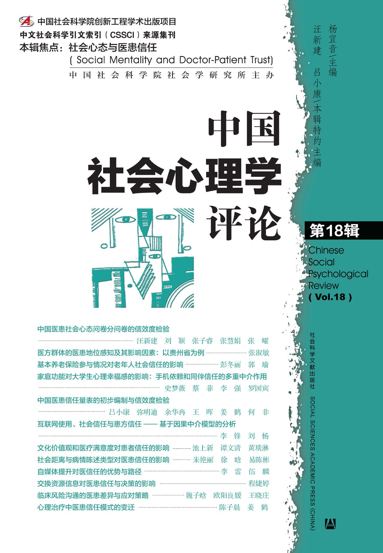 中国社会心理学评论（第