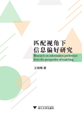匹配视角下信息偏好研
