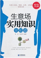 生意场实用知识全知道