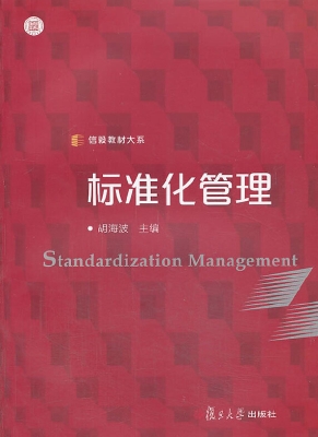 标准化管理