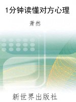 1分钟读懂对方心理