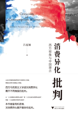 消费异化批判：西方视角