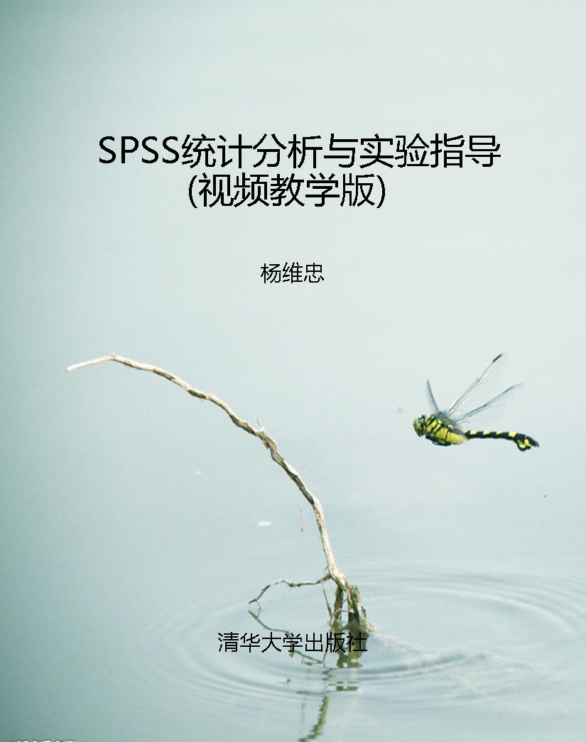 SPSS统计分析与实验指