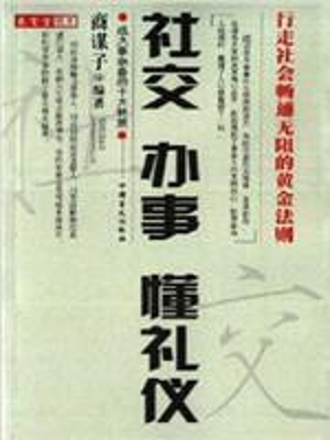 社交·办事·懂礼仪