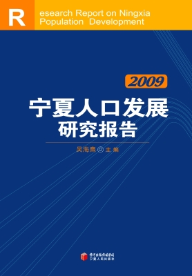 宁夏人口发展研究报告