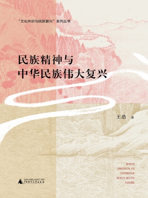 民族精神与中华民族伟