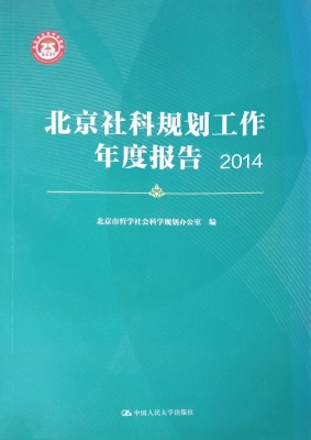 北京社科规划工作年度