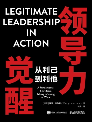领导力觉醒：从利己到利