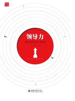 领导力——解决挑战性