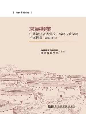 求是撷英——中共福建