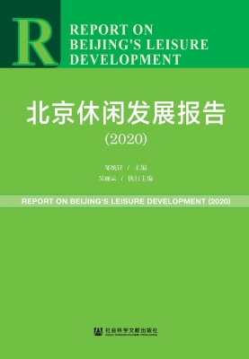 北京休闲发展报告（2020