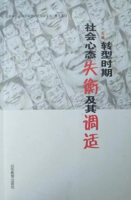 转型时期社会心态失衡