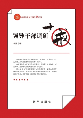 领导干部调研十戒