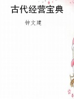 古代经营宝典