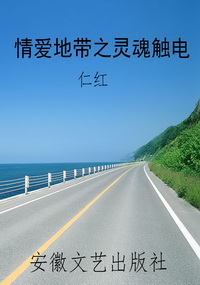 情爱地带之灵魂触电