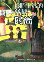 影响生活的99种时尚