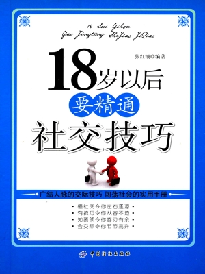 18岁以后要精通社交技