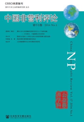 中国非营利评论（第十七