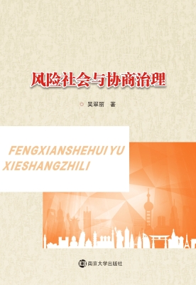 风险社会与协商治理
