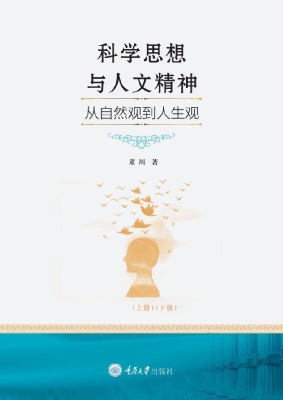 科学思想与人文精神—