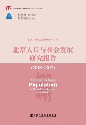 北京人口与社会发展研