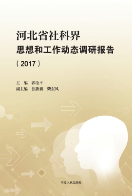 河北省社科界思想和工