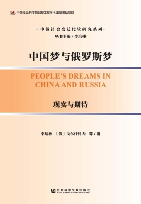 中国梦与俄罗斯梦：现实